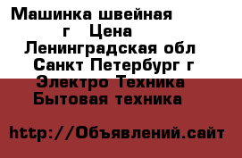 Машинка швейная Singer 1905 г › Цена ­ 2 000 - Ленинградская обл., Санкт-Петербург г. Электро-Техника » Бытовая техника   